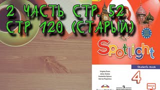 SPOTLIGHT 4 STUDENTS BOOK 2 ЧАСТЬ стр52 старый стр120 Английский в фокусе 4 класс [upl. by Amleht]