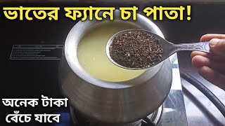 ভাতের ফ্যানের মধ্যে চা পাতা দিলে এত গুলো টাকা বাঁচানো যায় দেখে চমকে যাবে  Vater fan er moddhe cha [upl. by Neema]