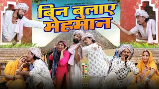 बिन बुलाए मेहमान  गोटिया पोटिया राजस्थानी कॉमेडी  Bin Bulaye Mehman  Gotiya Potiya Comedy 2024 [upl. by Ojimmas422]