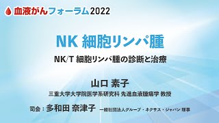 【血液がんフォーラム2022】NK細胞リンパ腫 ～NKT細胞リンパ腫の診断と治療～ [upl. by Akcimat]