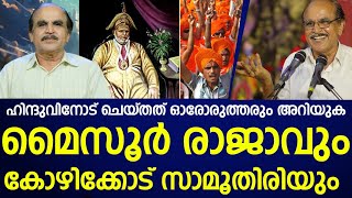 മൈസൂർ രാജാവും കോഴിക്കോട് സാമൂതിരിയുംചെയ്തത ഹിന്ദു വിരുദ്ധത അറിയണംDr ngopalakrishnan malabarhistory [upl. by Mairym]