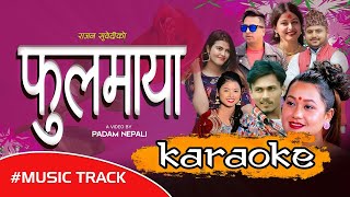 FULAMAYA KARAOKE MUSIC TRACK BY RAJAN SUBEDI ASHA BC ASMITA DALLAKOTI PADAM NEPALI KARAOKE [upl. by Anauqat]