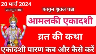 20 मार्च 2024 आमला एकादशी व्रत कथा पूजा विधि एवं महत्व  Ekadashi Vrat katha  Ekadashi ki Katha [upl. by Tatman]