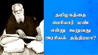 Is Tamil Nadu The Land of Periyar  இது பெரியார் மண் என்று கூறுவது ஒரு துரோகம் [upl. by Akimrehs]