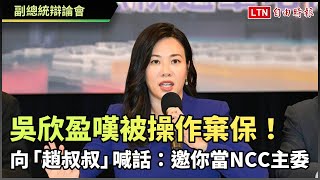 嘆被操作棄保！吳欣盈向「趙叔叔」喊話：邀你當NCC主委 [upl. by Nnarefinnej157]