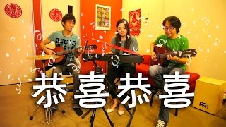 恭喜恭喜 Gongxi Gongxi  GuitarPiano Instrumental [upl. by Pedersen396]