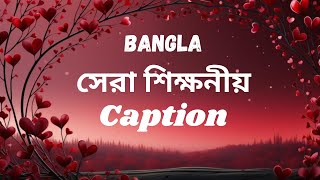 সেরা ফেসবুক ক্যাপশন  best facebook profile caption  A STATUS 11 [upl. by Malonis729]