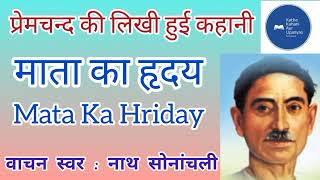 माता का हृदय  प्रेमचन्द की लिखी कहानी  Mata Ka Hriday  a story written by Premchand [upl. by Schilit]