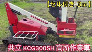 セル 付き 3m 共立 KCG300SH 高所作業車 クローラー 昇降 リフト 積載100kg [upl. by Sabsay]