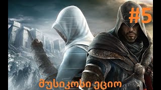 Assassins Creed Revelations გეიმფლეი ქართულად 5 მომღერალი ეციო [upl. by Volkan]