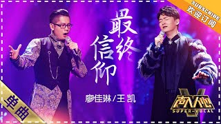 王凯 廖佳琳《最终信仰》：风格碰撞再现高音  单曲纯享《声入人心》 SuperVocal【歌手官方音乐频道】 [upl. by Starla]