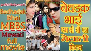 Mewati film Bedhadak Bhai MBBS full movie मेवाती फिल्म बेधड़क भाई MBBS Umar Ali  Goodluck Media [upl. by Htrahddis]