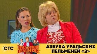 Азбука Уральских пельменей  З  Уральские пельмени 2019 [upl. by Inajar58]