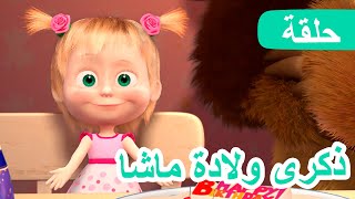 ماشا والدب 🐻👱‍♀️ ذكرى ولادة ماشا 👧🎂 الحلقة 44 💥 NEW EPISODE [upl. by Cirilo928]