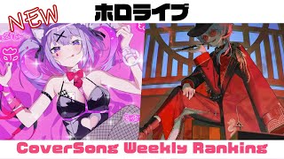 【Hololive Cover song】ホロライブ 歌ってみた ランキング Hololive cover song weekly ranking【2024071820240725】 [upl. by German]