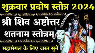 Shukra Pradosh Vart 2024शुक्र प्रदोष स्तोत्रशिव अष्टोत्तरशतनाम स्तोत्रम्Shiv Stotrampradosham [upl. by Dielle]