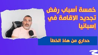 خمسة أسباب رفض تجديد رخصة الإقامة في اسبانيا [upl. by Reinke]