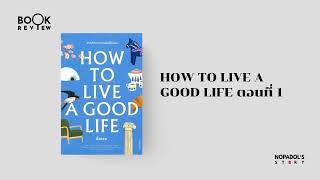 EP 1943 Book Review How To Live A Good Life ตอนที่ 1 [upl. by Tawsha391]