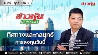 Live สด ข่าวหุ้นเจาะตลาด 011067 เวลา 0915  1045 น [upl. by Atinor632]