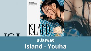 Thaisub Island  Youha แปลเพลง ความหมาย ซับไทย [upl. by Deanna]