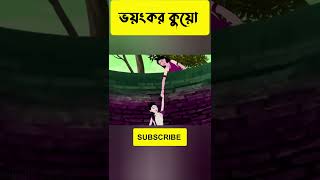 Bangla Cartoon  Dyne cartoon  Fairy tales Bangla Cartoon banglacartoon bhutercartoon viral [upl. by Nylanej439]