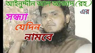 Sondha jedin nambe islami song of Ainuddin al azad rh [upl. by Harvey661]