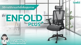 วิธีการใช้งานเก้าอี้เพื่อสุขภาพ รุ่น Enfold Plus  Bewell Ergonomic Chair [upl. by Ardekan715]