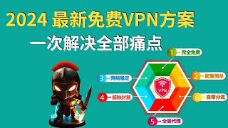 亲测！2024最新免费VPN方案，一次解决全部痛点！无限流量解除封禁全局代理自带分流！ [upl. by Onaled]