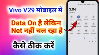 vivo v29 me data on hone par bhi net nahi chal raha hai vivo v29 mobile me net nahi chal raha hai [upl. by Ackler]