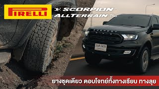 รีวิว Pirelli Scorpion All Terrain Plus ยางที่ตอบโจทย์ทั้งทางเรียบ และทางลุย [upl. by Wilek]