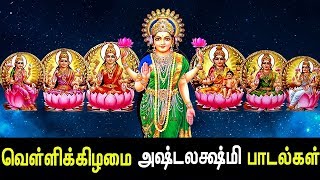 Friday Special Ashta Lakshmi Songs  Ashta Lakshmi Padal  Best Tamil Devotional Song  Tamil Songs [upl. by Jaehne]