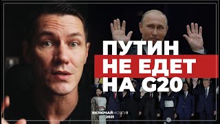 Путин не поехал на G20 [upl. by Chee541]