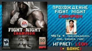 Прохождение Fight Night Champion  4 серия Упал очнулся гипс [upl. by Bolitho]