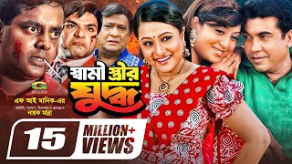 Shami Strir Juddho  স্বামী স্ত্রীর যুদ্ধ  Bangla Full Movie  Manna  Shabnur  Purnima  Dipjol [upl. by Akili611]