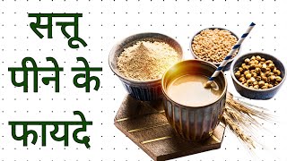 Natural Protein Shake  सत्तू पीने के कमाल के फायदे  Weight Loose [upl. by Torray]