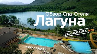 СпаОтель Лагуна Камчатка  Обзор базы отдыха в Паратунке [upl. by Dickerson875]