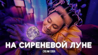 Cream Soda  На сиреневой луне премьера клипа [upl. by Dygall]