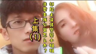 偶遇土耳其警察小姐姐非要去我公寓搜查怎么办？土耳其女生真的热情开放…… [upl. by Obed]