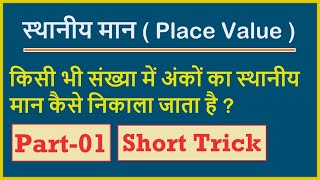 स्थानीय मान कैसे निकालें  How to find place value  sthaniya maan  Place value short trick [upl. by Ahsinod]