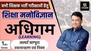 REET अधिगम  Learning  अल्बर्ट बाण्डूरा स्थानान्तरण एवं नियम  By Ankit Ji Sir [upl. by Yajnas]