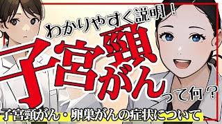 子宮頸がん・卵巣がんの症状について産婦人科医のドクターとお話しします。婦人科検診で特にやってほしい検査は [upl. by Assiroc]