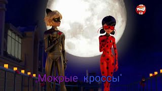 Клип  Леди Баг и Супер Кот  Мокрые кроссы [upl. by Earb753]