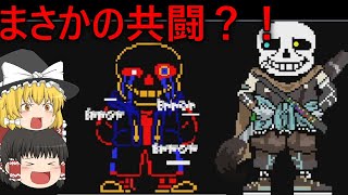 【ゆっくり実況】インクとエラーが協力？！【アンダーテール】 [upl. by Deroo754]