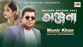 অঞ্জনা । Onjona । Monir Khan । ২০২৩ সালে অঞ্জনাকে নিয়ে মনির খান এর নতুন গান । Onjona Song 2023 [upl. by Indyc]