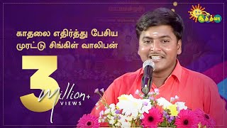 காதலை எதிர்த்து பேசிய முரட்டு சிங்கிள் வாலிபன்  Nagaichuvai Pattimandram  Cuddalore 01 Adithya Tv [upl. by Bhatt]