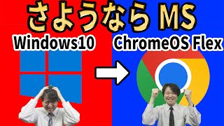 【Microsoftからの解放】さようならWindows10、無料のクラウド ファーストOSに乗り換えよう！導入方法を徹底解説【ChromeOS Flex】 [upl. by Areip]