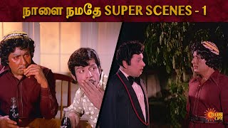 Naalai Namadhe Super Scenes Part 1  MGR  Latha  Nagesh  Sun Life [upl. by Carberry]