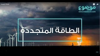 توضيح الطاقة المتجددة What is Renewable energy [upl. by Mckenna]