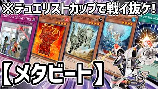 【遊戯王マスターデュエル】デュエリストカップ 2nd STAGEで使用した『メタビート』をサクッと紹介 これが新たに「センサー万別」を加えた天底モルガナイト☆グッドスタッフの底力【ゆっくり実況】 [upl. by Clovis]