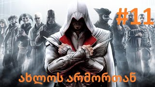 assassins creed brotherhood გეიმფლეი ქართულად 11 სულ ახლოს არმორთან [upl. by Baalman]